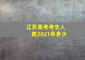 江苏高考考生人数2021年多少