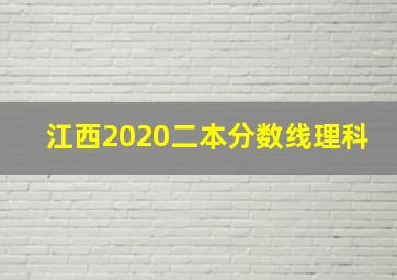 江西2020二本分数线理科