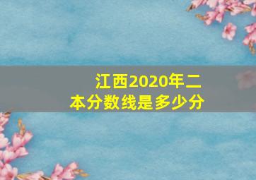 江西2020年二本分数线是多少分