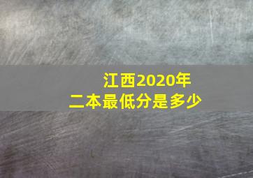 江西2020年二本最低分是多少