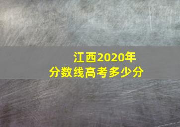 江西2020年分数线高考多少分