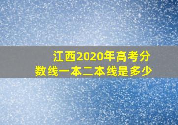 江西2020年高考分数线一本二本线是多少