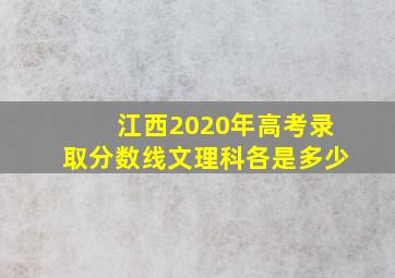 江西2020年高考录取分数线文理科各是多少