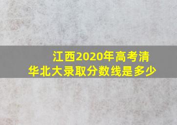 江西2020年高考清华北大录取分数线是多少