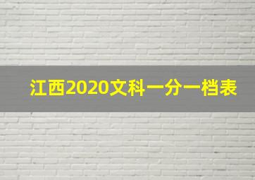 江西2020文科一分一档表