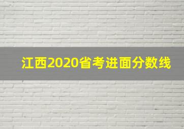 江西2020省考进面分数线