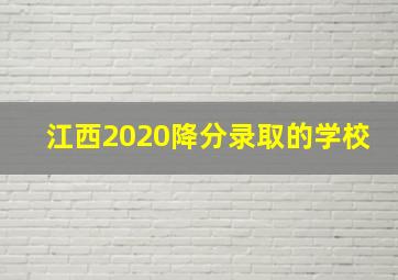 江西2020降分录取的学校