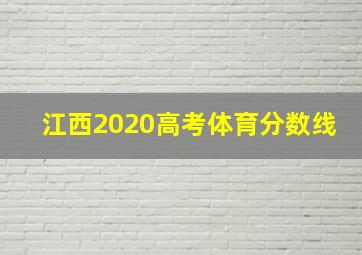 江西2020高考体育分数线