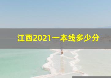 江西2021一本线多少分