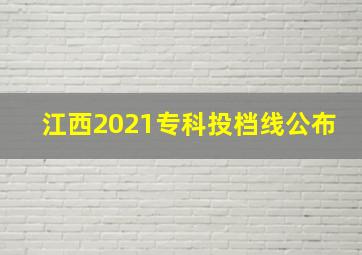 江西2021专科投档线公布