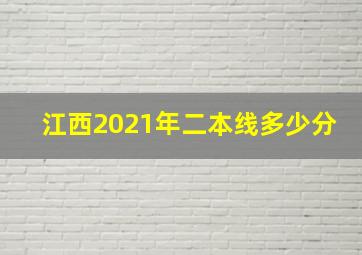 江西2021年二本线多少分