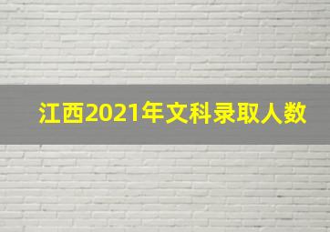 江西2021年文科录取人数