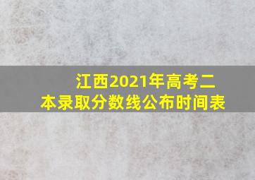 江西2021年高考二本录取分数线公布时间表