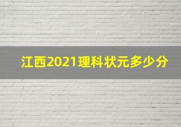 江西2021理科状元多少分