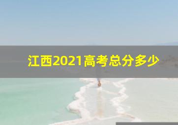 江西2021高考总分多少