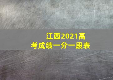 江西2021高考成绩一分一段表