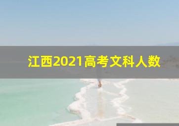 江西2021高考文科人数