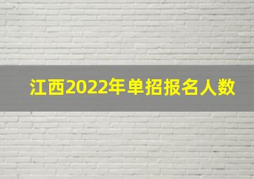 江西2022年单招报名人数