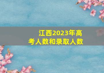 江西2023年高考人数和录取人数