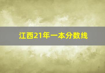 江西21年一本分数线