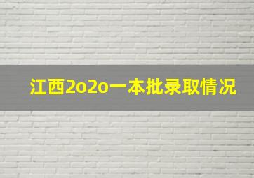 江西2o2o一本批录取情况