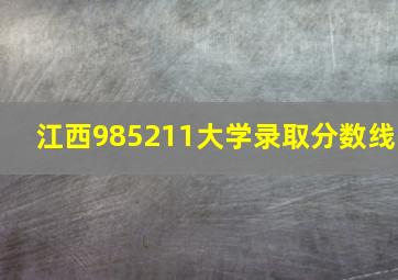 江西985211大学录取分数线