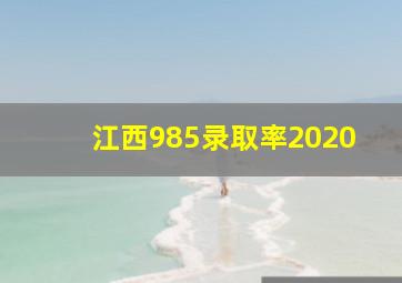 江西985录取率2020