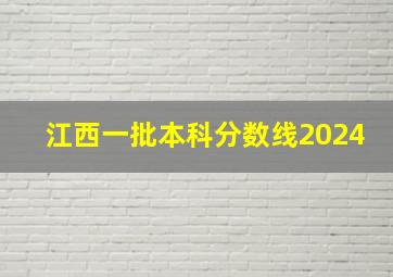 江西一批本科分数线2024