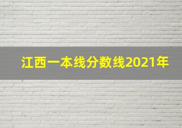 江西一本线分数线2021年