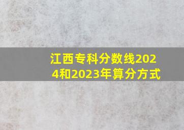 江西专科分数线2024和2023年算分方式