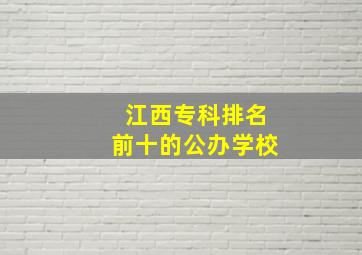 江西专科排名前十的公办学校