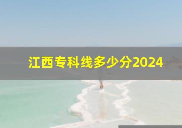 江西专科线多少分2024