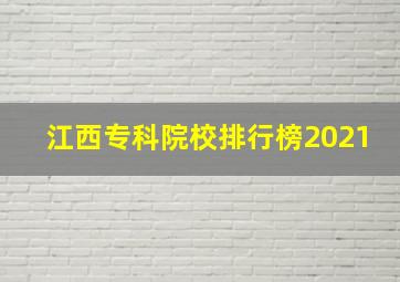 江西专科院校排行榜2021