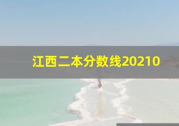 江西二本分数线20210