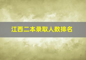 江西二本录取人数排名