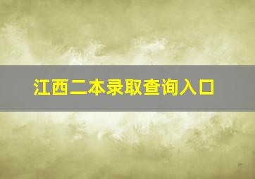 江西二本录取查询入口