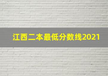 江西二本最低分数线2021