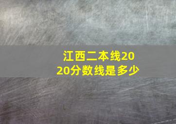 江西二本线2020分数线是多少