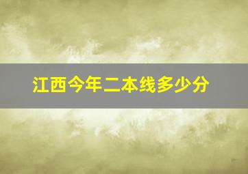 江西今年二本线多少分