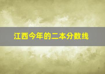 江西今年的二本分数线