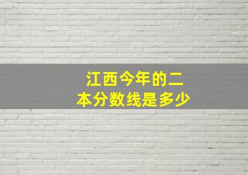 江西今年的二本分数线是多少