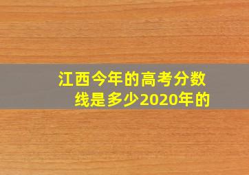 江西今年的高考分数线是多少2020年的