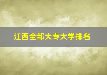 江西全部大专大学排名