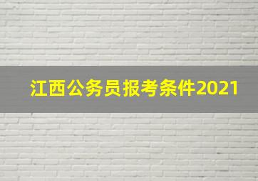 江西公务员报考条件2021