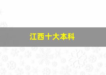 江西十大本科