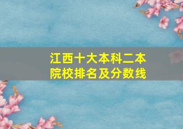 江西十大本科二本院校排名及分数线