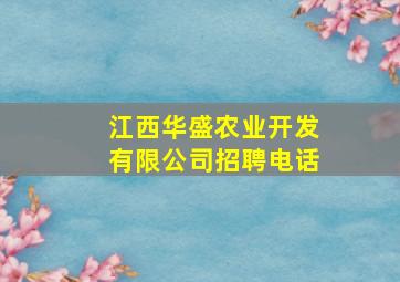 江西华盛农业开发有限公司招聘电话