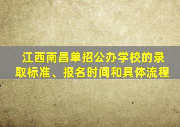 江西南昌单招公办学校的录取标准、报名时间和具体流程