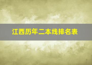 江西历年二本线排名表