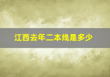 江西去年二本线是多少